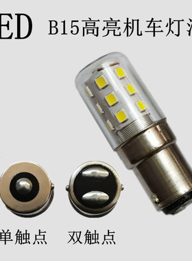 高亮LED机床指示灯机车灯泡B15 110V220V8W15W卡口玉米灯直流交流