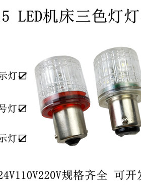 led带罩灯泡机床三色灯B15 12V24V110V220V平脚卡口灯泡ACDC通用