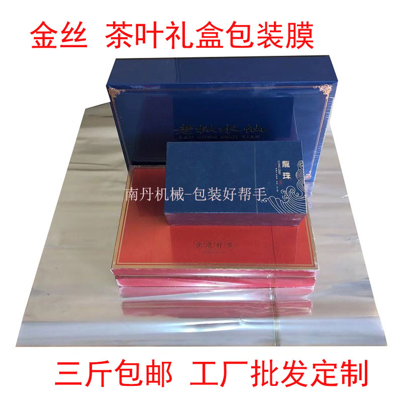 茶叶礼盒热收缩膜茶叶礼盒烫膜机扑克牌化妆品外包装膜烟膜塑封膜