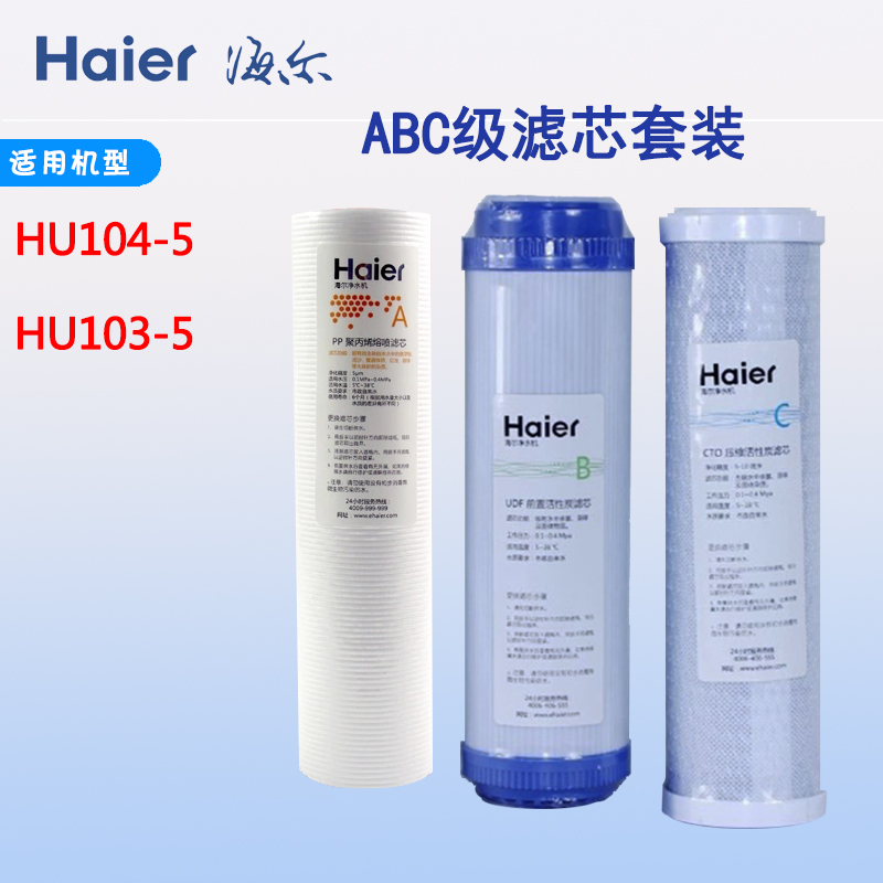 海尔净水器滤芯HU103/HU104-5原装净水机滤芯超滤膜PP棉颗粒炭