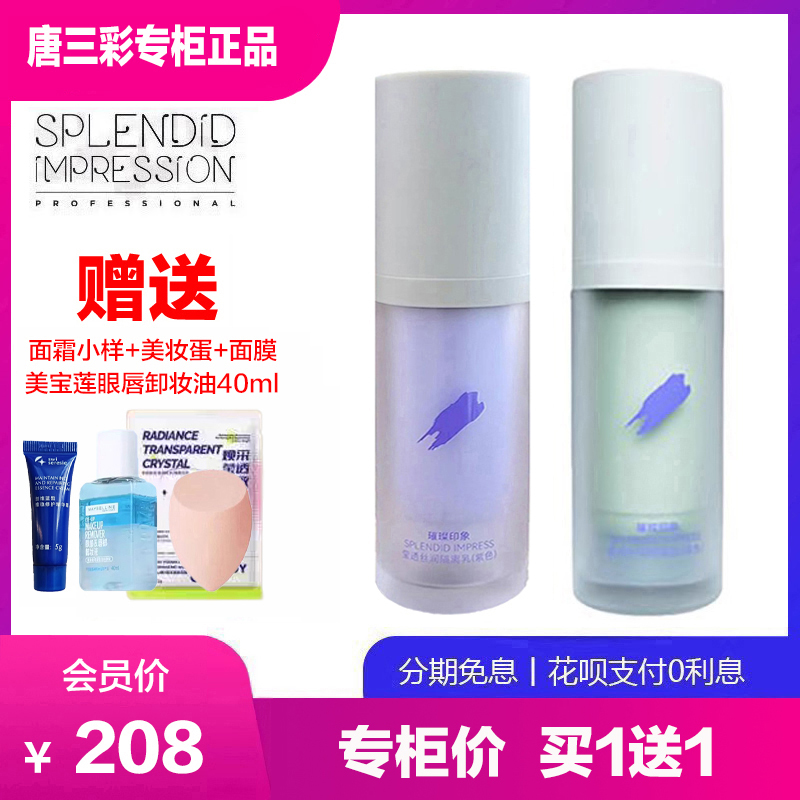 璀璨印象隔离乳霜控油遮瑕提亮色