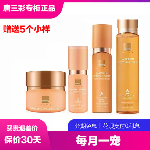 蓓慕灵芝修复舒缓水乳面霜精华液