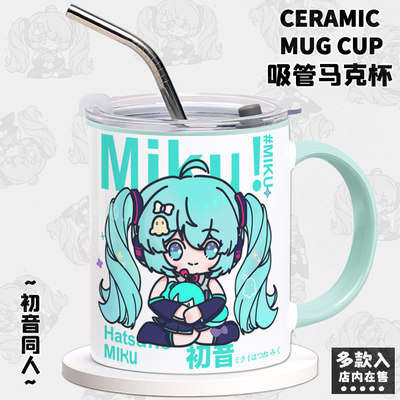 初音未来周边马克杯miku谷子原创同人可爱二次元陶瓷杯子吸管水杯