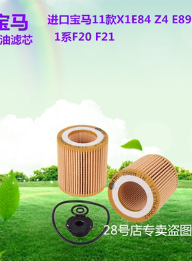 进口宝马11款X1E84 Z4 E89 1系F20 F21 机油滤芯原厂滤清器专用件