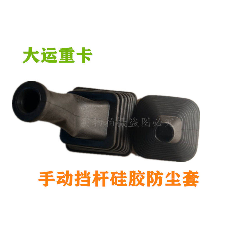 大运重卡装车硅胶N9N6换挡杆防尘套原厂专用配件手动软橡胶波纹罩