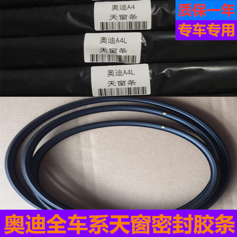 原装奥迪A4LA6LC7Q5A8 B8LA3全景天窗玻璃胶条一圈防水密封圈专用