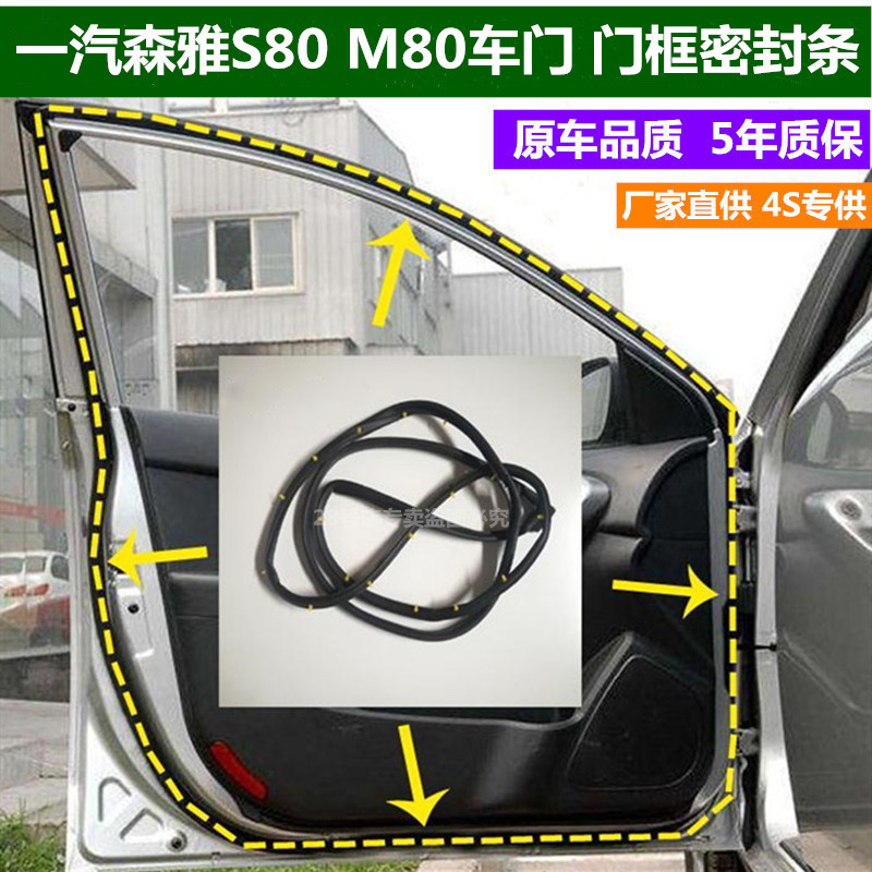 适配一汽森雅S80 M80 汽车门密封条原装门框胶条防尘专用后尾门件