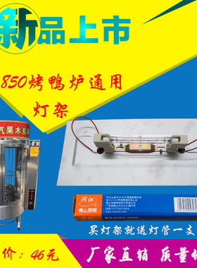 820/860型烤鸭炉灯架五花肉照明