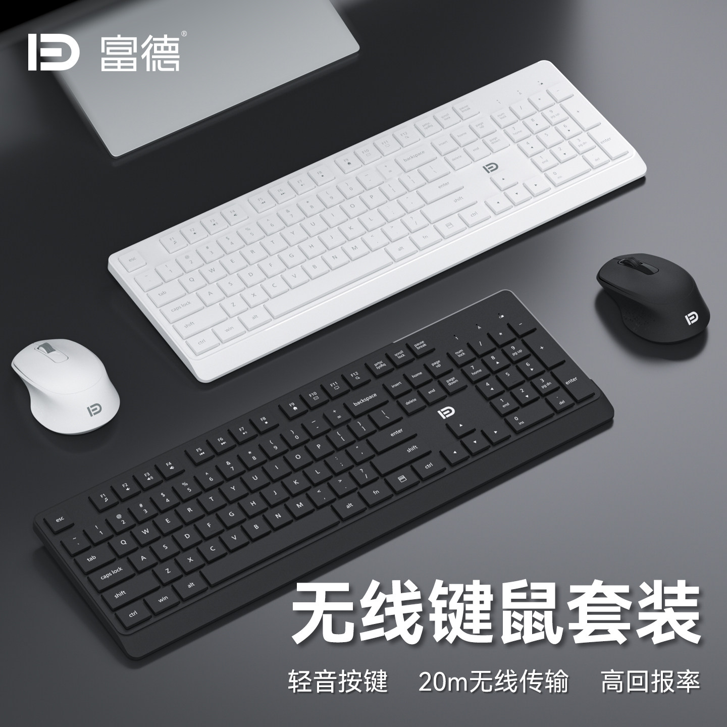 富德无线键鼠套装USB办公家用轻音按键高回报率电脑键盘鼠标