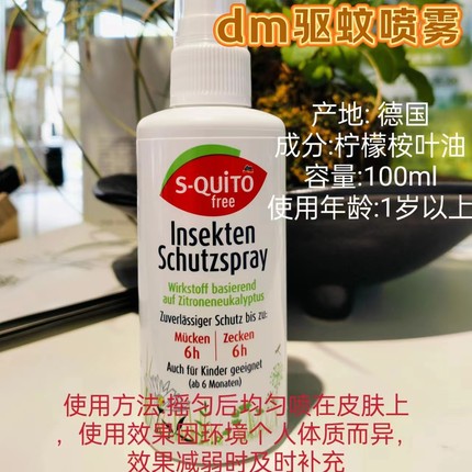 德国 S-Quito free 驱蚊喷雾dme防蚊液户外宝宝儿童防蚊虫叮咬