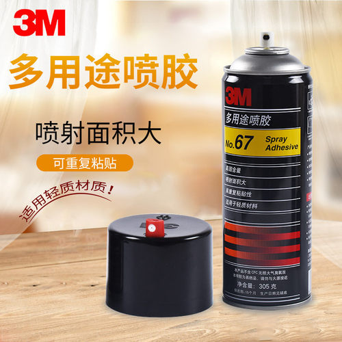 3M 67喷胶 超级多用途喷胶快干气雾胶水强力自喷胶305g 3m喷胶67