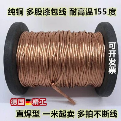 纯铜 直焊型多股漆包线0.20*5股-0.2*320股 2UEW 利兹线. 绞合线