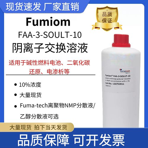 FUMA-Tech Fumion FAA-3-solut-10 阴离子分散液 离聚物NMP分散液