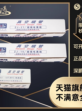 成都正华真空规管ZJ10BZJ27ZJ54ZJ52TCF35KF1016KF25电阻规电离规