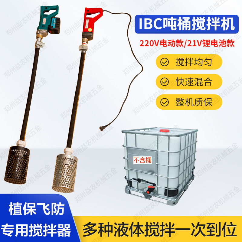 IBC吨桶电动搅拌机肥料搅拌器手持式电动搅拌器无人机药水搅拌器