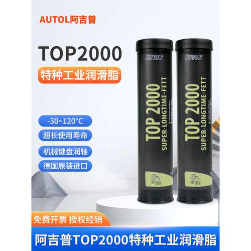 德国品质AUTOL阿吉普TOP2000特种润滑脂 机械齿轮保养油 防水黄油