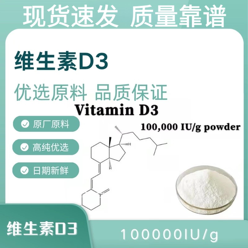 维生素D3原料粉，胆钙化醇，添加剂原料，含量 100000iu/g
