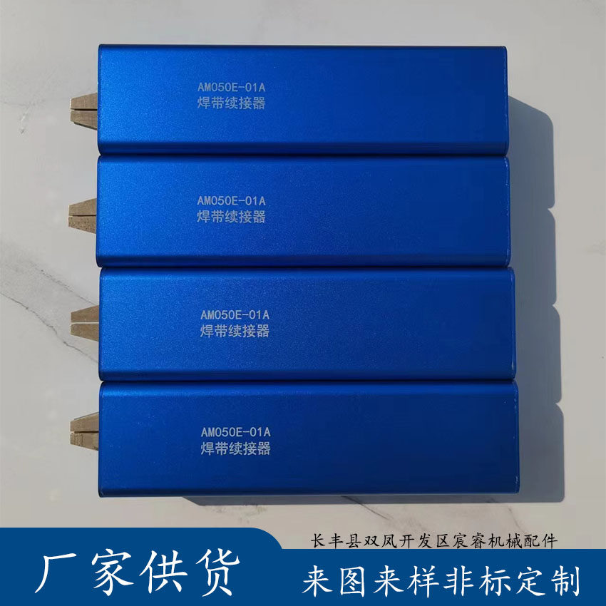光伏焊带续接器/小牛奥特维零件加工/接续器