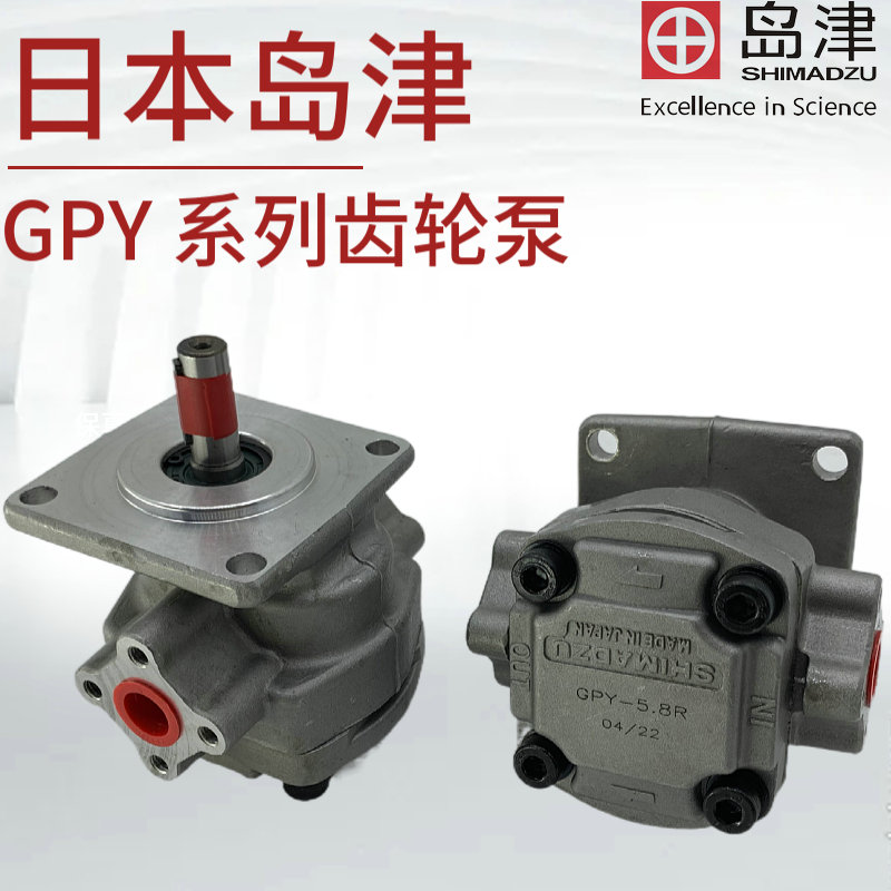 GPY-8R/12R/11.5R/10R/9R/7R/5.8R/4R008A日本岛津齿轮泵SHIMADZU