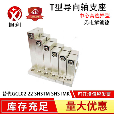 T型导向轴支座光轴固定座GCL02 SHSTM无电解镀镍开口型立式支架