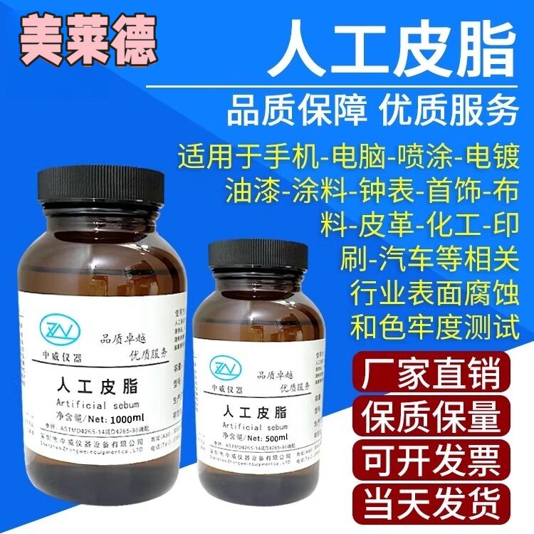 新款人工皮脂 人造皮脂 模拟皮脂测试人造合成皮脂模拟人体皮脂