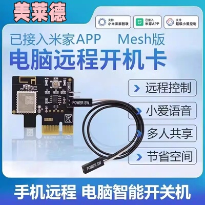 接入适用米家APP电脑开机卡Mesh手机远程控制定时开关机小爱语音