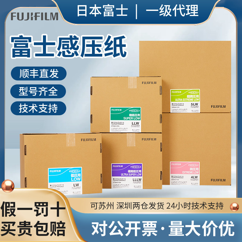 日本富士感压纸进口压敏纸压力测试胶片压敏试纸5LW/4LW/MW/MS/HS