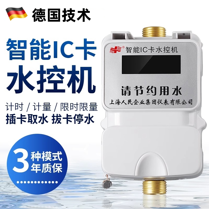 智能刷卡洗澡水控机一体取水器水龙头出水控制ic插卡水表