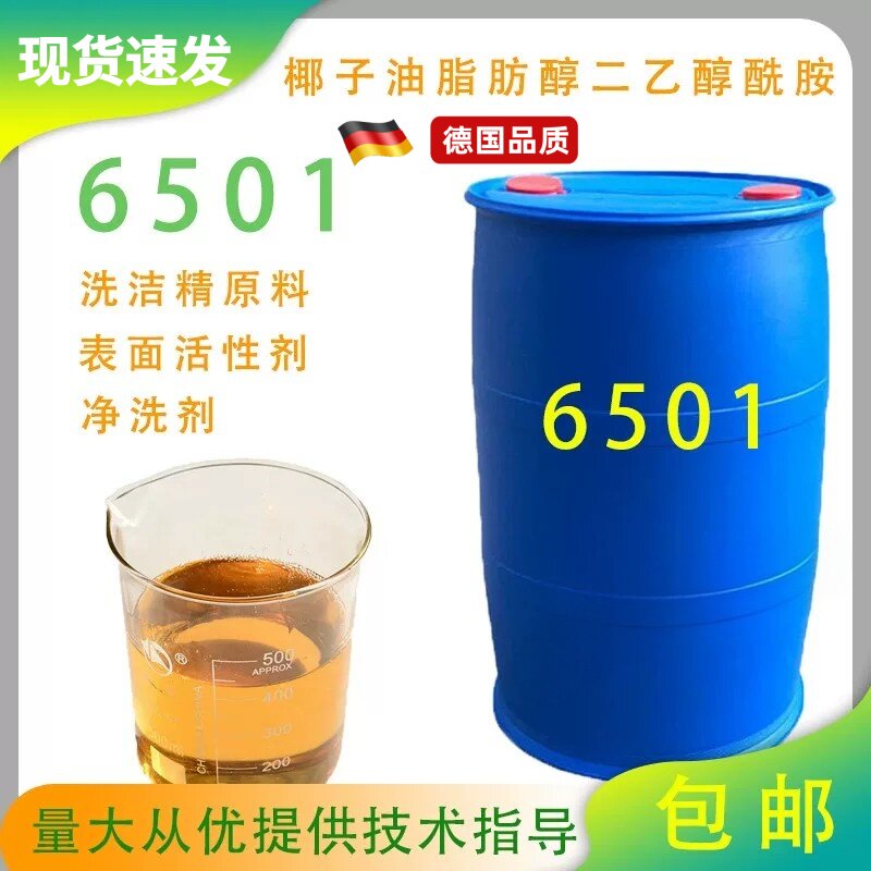 6501表面活性剂增稠剂洗洁精去污剂椰子油脂肪醇二乙醇酰胺净洗剂图片