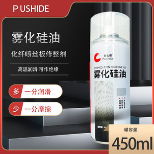普士德雾化矽油喷剂硅基润滑脂橡胶保养油矽脂矽质润滑剂液体喷雾