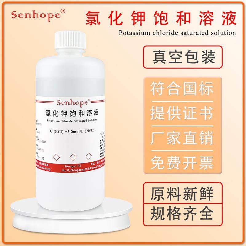 氯化钾饱和溶液 3.0mol电极保护/补充/浸泡液 KCL标准溶液 分析纯