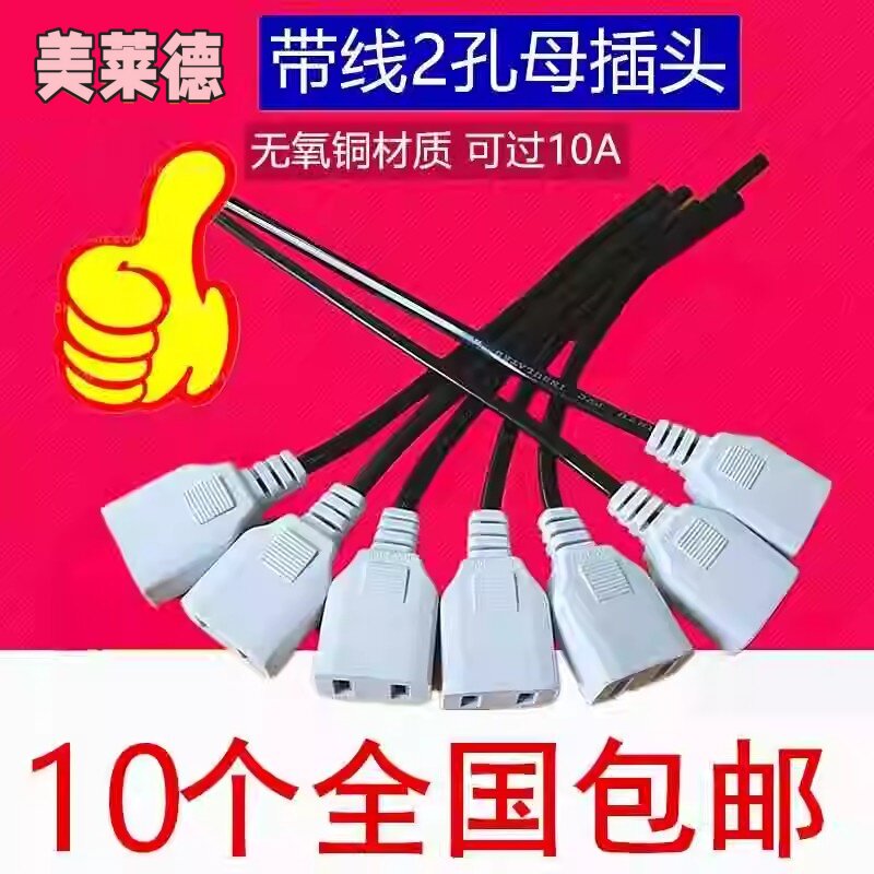 10根带线2孔母插头监控电源线两脚两孔三孔母头公头220V插排插座图片