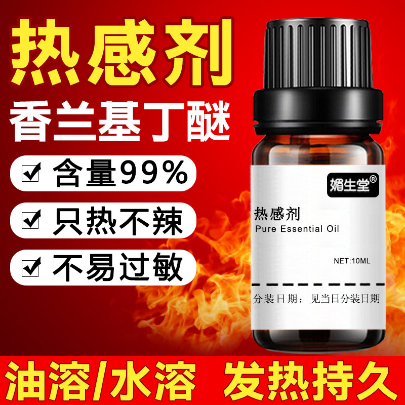 药酒专用油溶发热剂100ml水溶热感剂发热剂香兰基丁醚香草醇丁醚