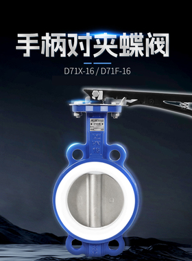 手动蝶阀对夹式D71X/F/J-16QP304四氟不锈钢DN50 80 100 150 200