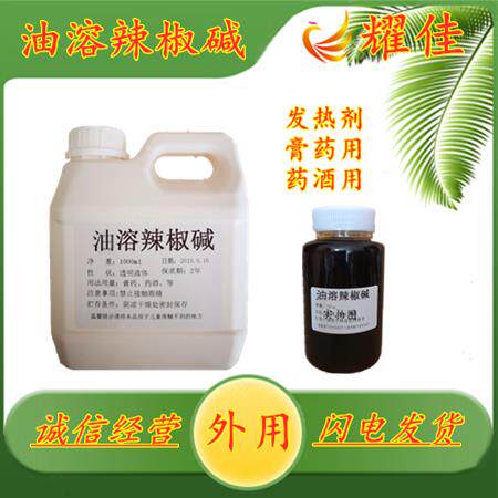 水溶辣椒素/碱 油溶发热剂热感剂搽剂喷剂膏贴原料高浓度辣椒素