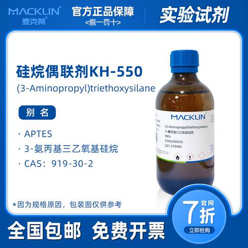 硅烷偶联剂kh550 3-氨丙基三乙氧基硅烷 科研化学实验 麦克林试剂