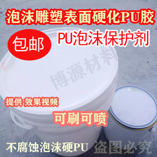 手刷硬PU泡沫硬化剂泡沫表面硬化PU泡沫保护剂泡沫雕塑PU胶不腐蚀