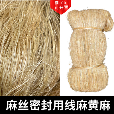 麻丝线麻水暖用管道丝扣管件细黄麻油麻丝密封和铅油麻绳优质公斤