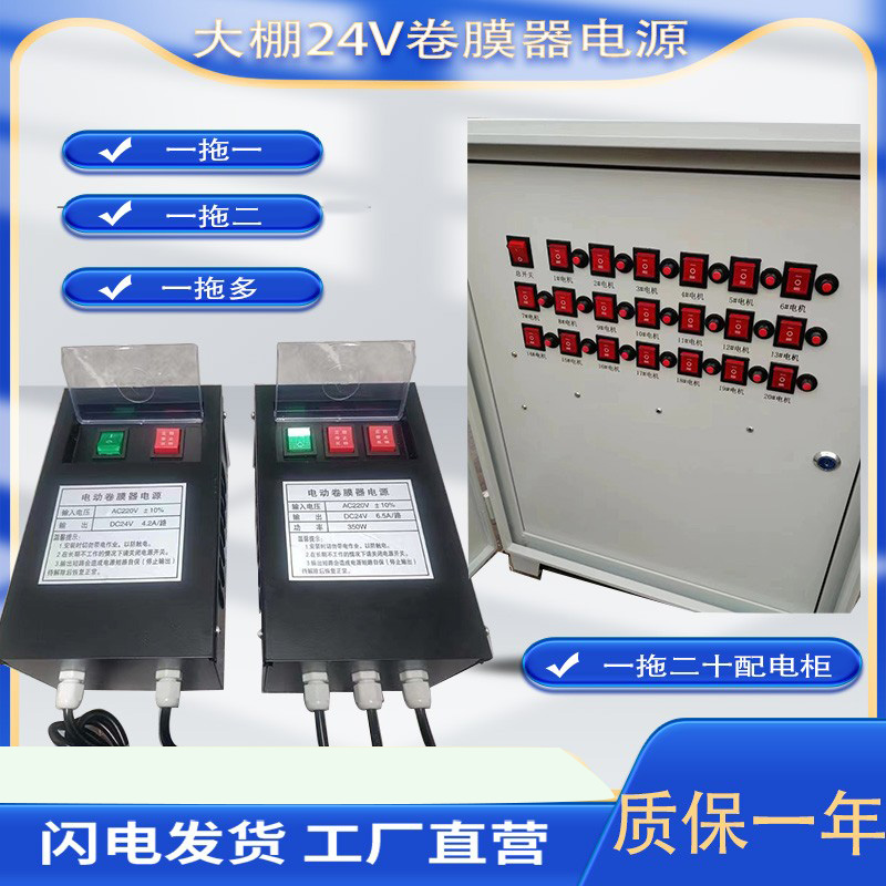 DC24V电动卷膜器电源开关变压 一拖一拖二一拖四一拖六拖八托十
