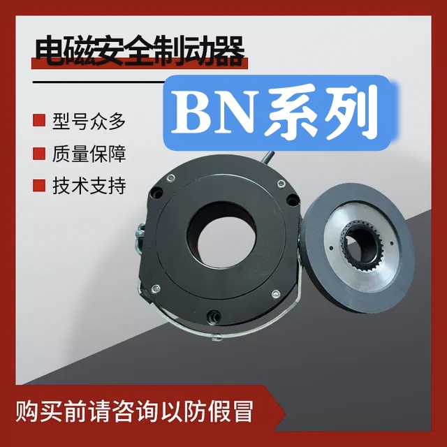 BN-08/10/12/14/16/18/20/25电磁安全制动器完全替代天津永恒泰
