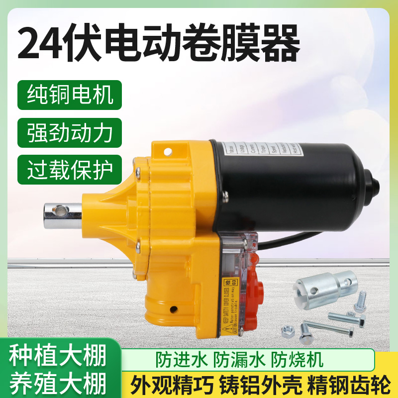 DC24V电动卷膜器 大棚自动通风卷膜机大功率100瓦24伏安全电压