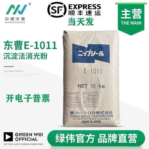 日本东曹消光粉E-1011易分散兼容性好通用沉淀法二氧化硅消光哑粉