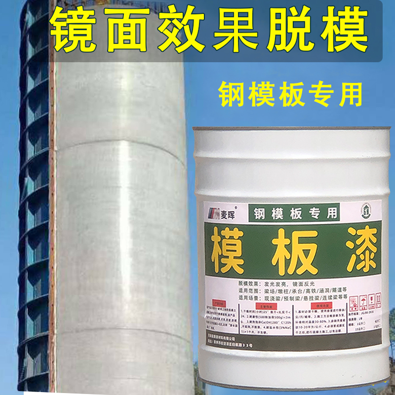 模板漆脱模漆清水混凝土长效脱模剂水泥桥箱梁墩柱钢模油水性高效