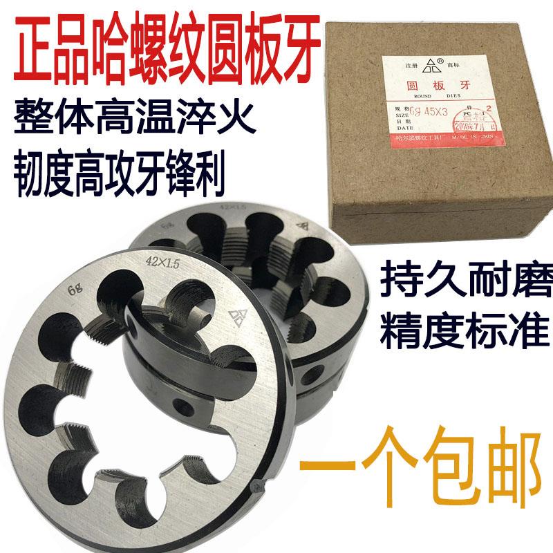 正品哈螺纹圆板牙M36M39M42M45M48M52X5X3X2X1.5细牙园扳牙高品质