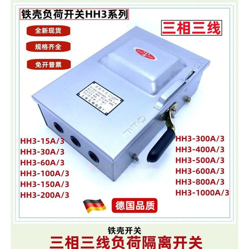 铁壳负荷开关箱HH3-30 60/3 100 200/3 三相封闭式熔断器隔离开关