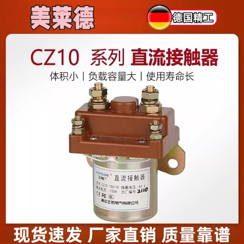 CZ10-150/10电动三轮车直流接触器CZ10-80A 250A 12V24V36V48V60V