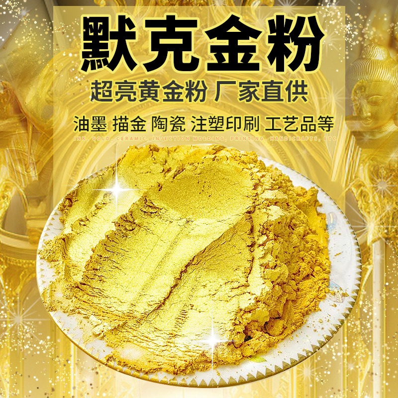 超亮进口默克金粉纯金书法对联佛像工艺品印章金箔黄金粉漆闪光粉