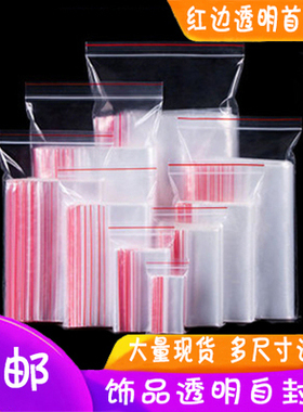 加厚红边pe塑料透明封口骨袋珠宝