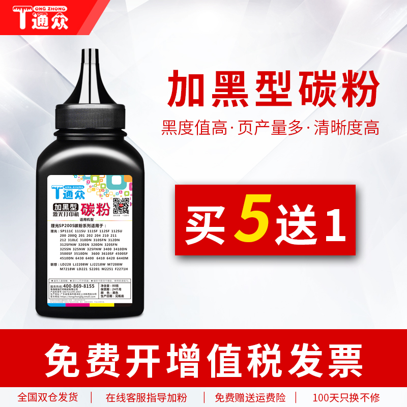 通众适用激光打印机墨粉