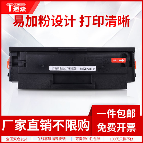 通众长城硒鼓GBP-B2020W硒鼓